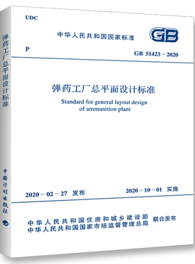 GB 51423-2020 弹药工厂总平面设计标准