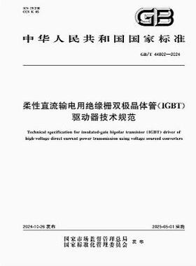 GB/T 44802-2024 柔性直流输电用绝缘栅双极晶体管（IGBT）驱动器技术规范