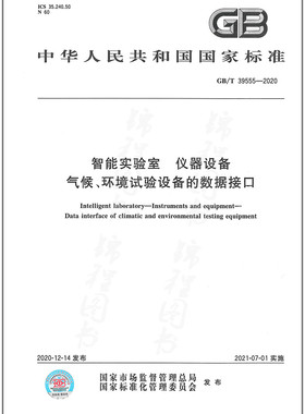 GB/T 39555-2020 智能实验室 仪器设备 气候、环境试验设备的数据接口  是图书