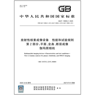 GB/T 18988.2-2025 放射性核素成像设备 性能和试验规则 第2部分：平面、全身、断层成像伽玛照相机