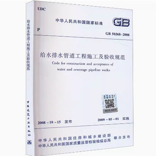 中国建筑工业出版 2008给水排水管道工程施工及验收规范 社 50268