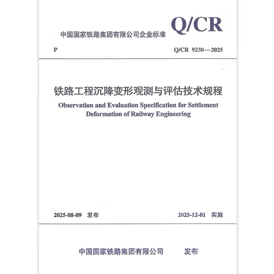 Q/CR 9230-2025 铁路工程沉降变形观测与评估技术规程 代替Q/CR 9230-2016