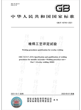 GB/T 40740-2021堆焊工艺评定试验