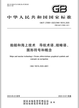GB/T 27889-2023 船舶和海上技术 导航术语、缩略语、图形符号和概念