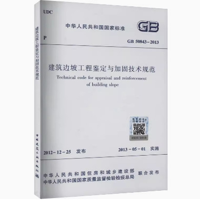 GB 50843-2013 建筑边坡工程鉴定与加固技术规范    中国建筑工业出版社