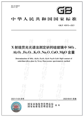 GB/T 40915-2021X射线荧光光谱法测定钠钙硅玻璃中SiO2、Al2O3、Fe2O3、K2O、Na2O、CaO、MgO含量