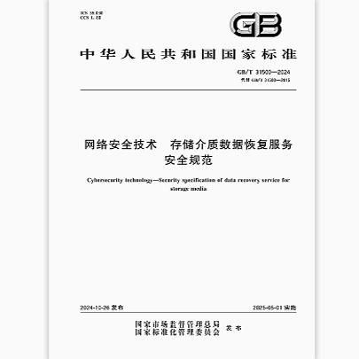 GB/T 31500-2024 网络安全技术 存储介质数据恢复服务安全规范