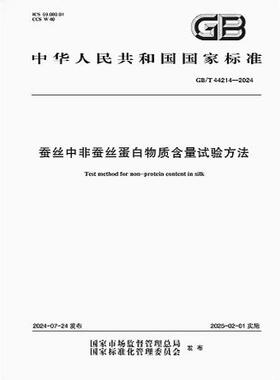 GB/T 44214-2024 蚕丝中非蚕丝蛋白物质含量试验方法