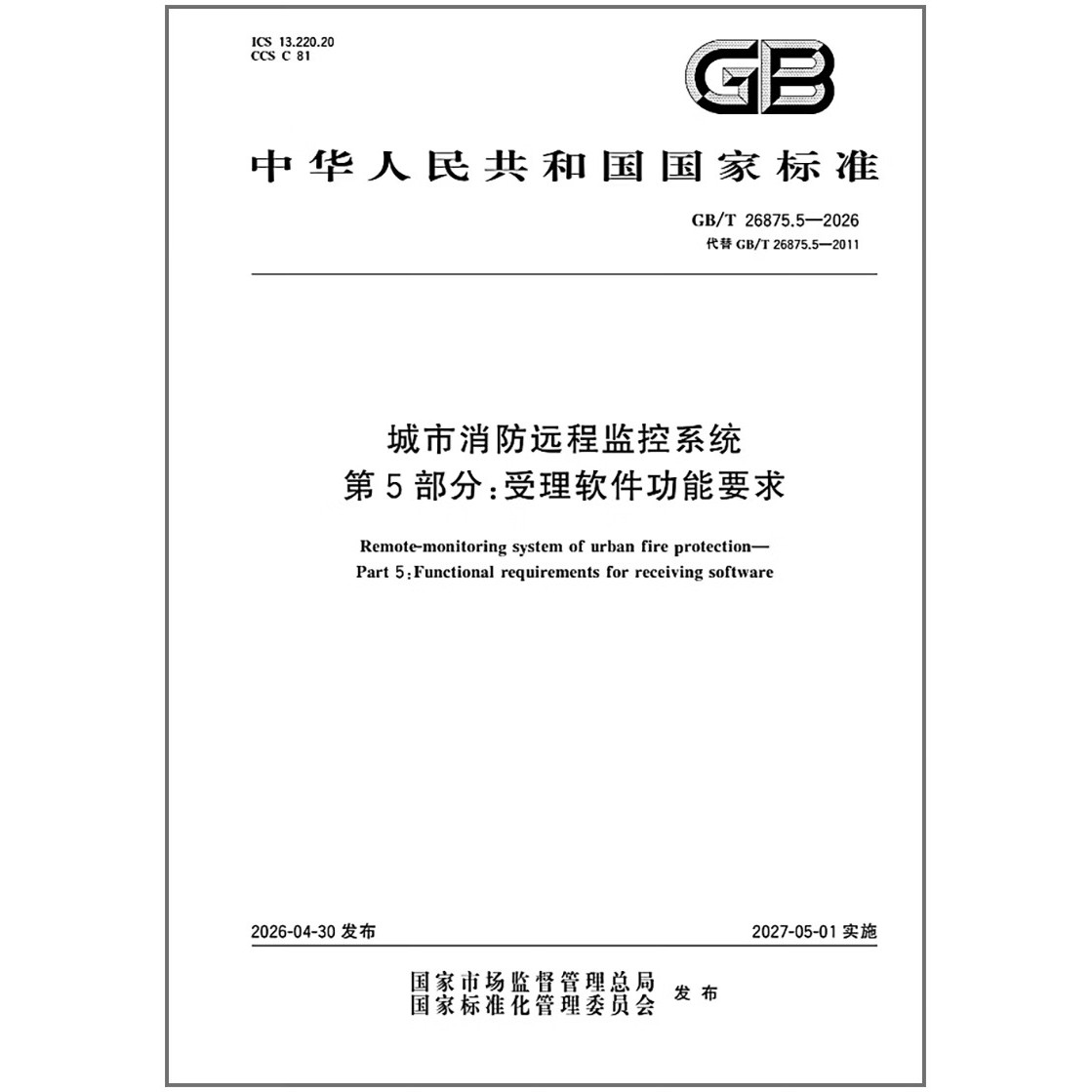 GB/T 26875.5-2026 城市消防远程监控系统 第5部分：受理软件功能要求