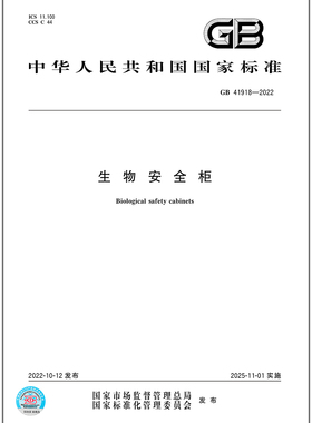 GB 41918-2022生物安全柜    是图书