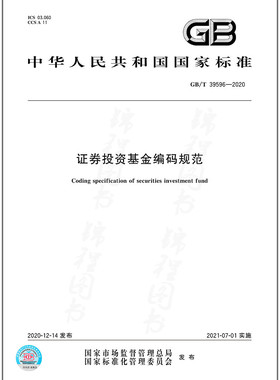 GB/T 39596-2020 证券投资基金编码规范