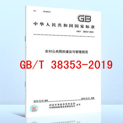 GB/T 38353-2019农村公共厕所建设与管理规范