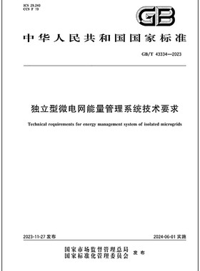 GB/T 43334-2023 独立型微电网能量管理系统技术要求
