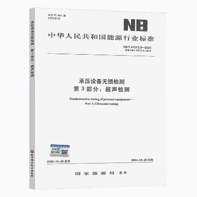 NB/T 47013.3-2023 承压设备无损检测   第3部分：超声检测 2024年6月28日实施