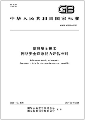 GB/T43269-2023信息安全技术