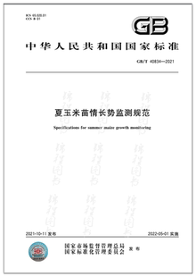 GB/T 40834-2021夏玉米苗情长势监测规范