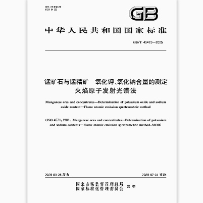 GB/T 45479-2025 锰矿石与锰精矿 氧化钾、氧化钠含量的测定 火焰原子发射光谱法