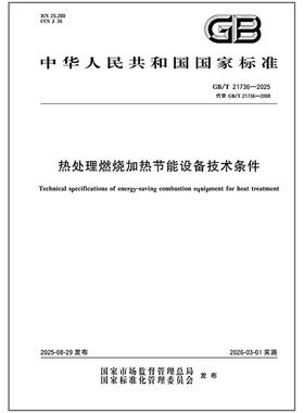 GB/T 21736-2025 热处理燃烧加热节能设备技术条件