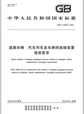 GB/T 44082-2024 道路车辆 汽车列车多车辆间连接装置 强度要求