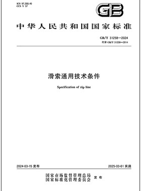 GB/T 31258-2024 滑索通用技术条件