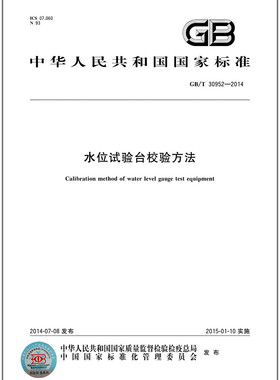 GB/T 30952-2014 水位试验台校验方法