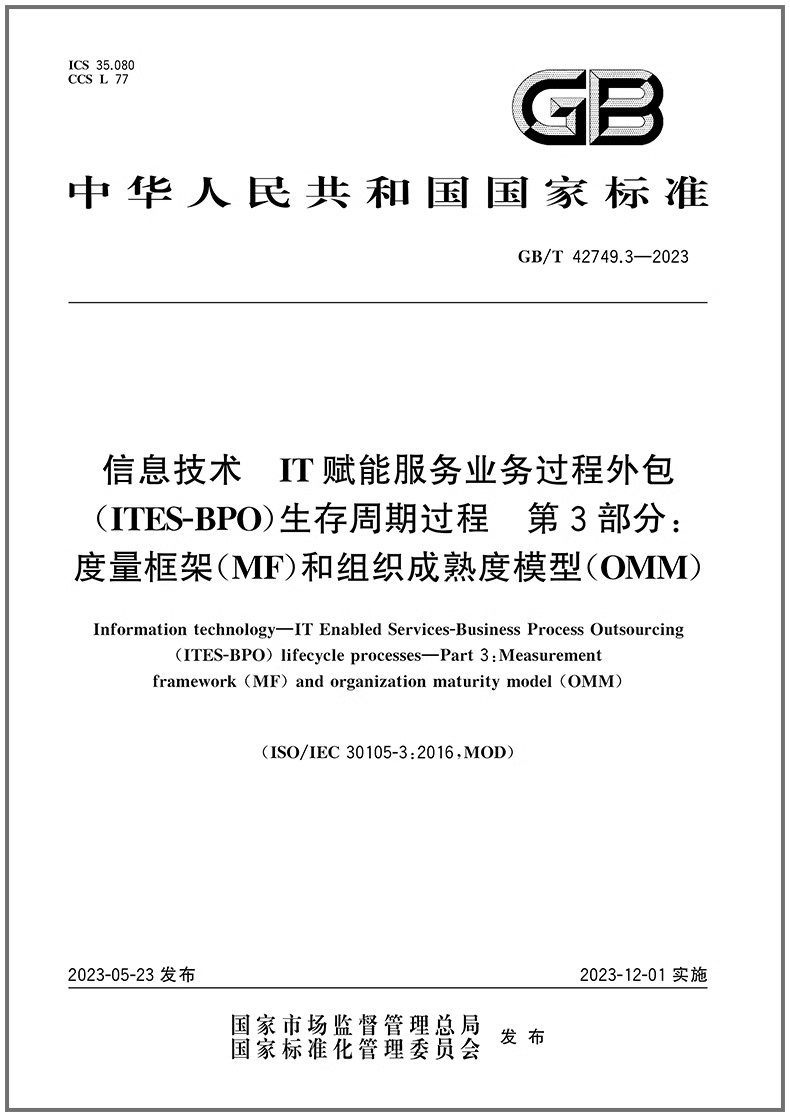 GB/T42749.3-2023信息技术IT