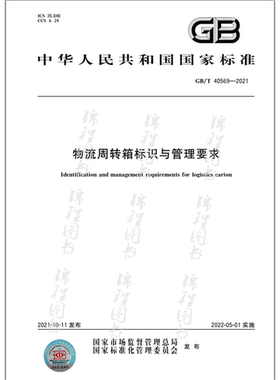 GB/T 40569-2021物流周转箱标识与管理要求