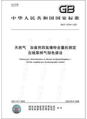 GB/T 40704-2021天然气 加臭剂四氢噻吩含量的测定 在线取样气相色谱法