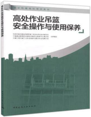 高处作业吊篮安全操作与使用保养   建设机械岗位培训教材 中国建筑工业出版社 住房和城乡建设部建筑施工安全标准化技术委员会
