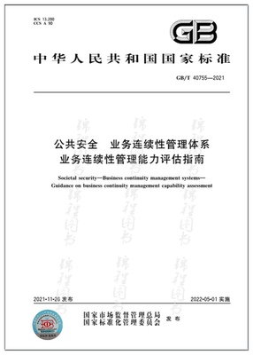 GB/T 40755-2021公共安全 业务连续性管理体系 业务连续性管理能力评估指南