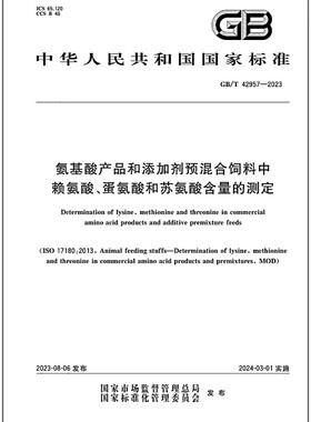 GB/T 42957-2023 氨基酸产品和添加剂预混合饲料中 赖氨酸、蛋氨酸和