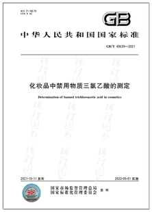 GB/T 40639-2021化妆品中禁用物质三氯乙酸的测定