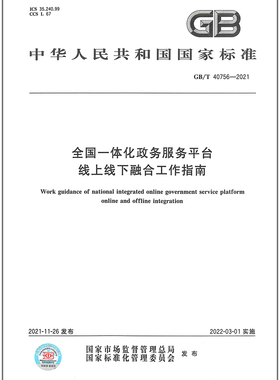GB/T 40756-2021全国一体化政务服务平台线上线下融合工作指南