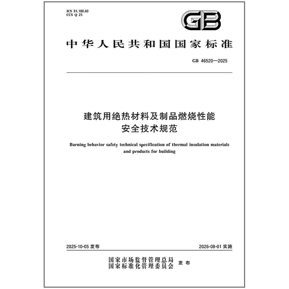 GB 46520-2025 建筑用绝热材料及制品燃烧性能安全技术规范