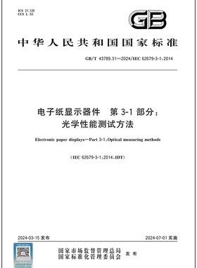 GB/T 43789.31-2024 电子纸显示器件 第3-1部分：光学性能测试方法