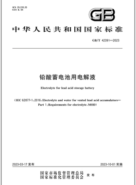 GB/T 42391-2023 铅酸蓄电池用电解液   是图书