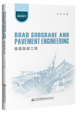 路基路面工程Road Subgrade and Pavement Engineering