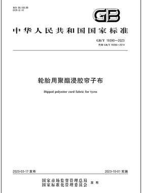 GB/T 19390-2023 轮胎用聚酯浸胶帘子布  是图书