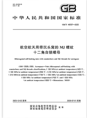 GB/T 46557-2025 航空航天用带沉头窝的MJ螺纹十二角自锁螺母   是图书
