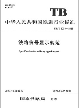 TB/T 30010-2023 铁路信号显示规范