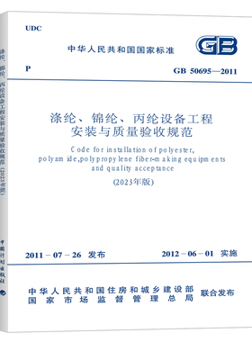 GB 50695-2011 涤纶、锦纶、丙纶设备工程安装与质量验收规范（2023年版）