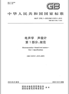 GB/T 3785.1-2023 电声学 声级计 第1部分：规范