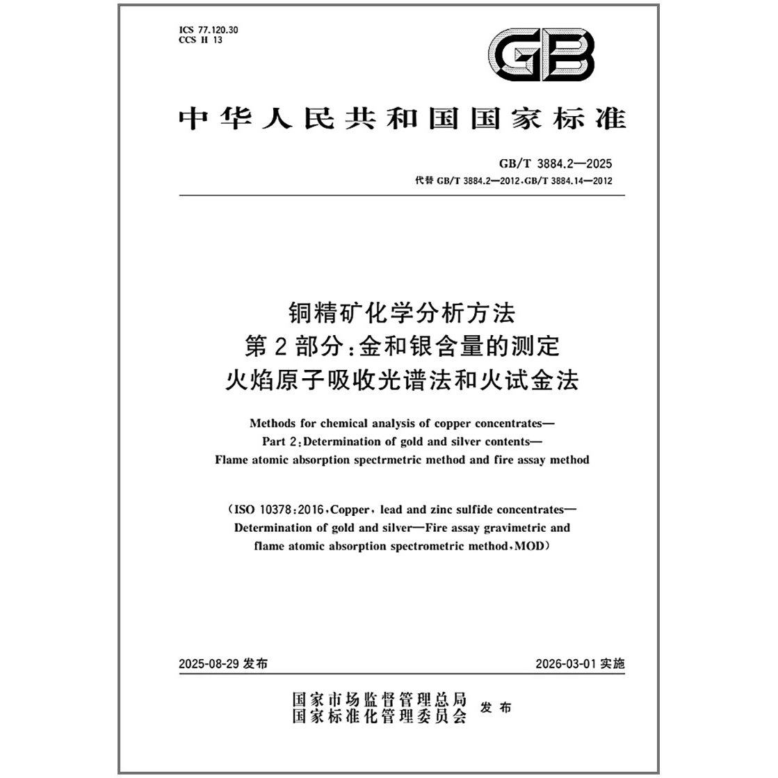 GB/T 3884.2-2025 铜精矿化学分析方法 第2部分：金和银含量的测定 火焰原子吸收光谱法和火试金法