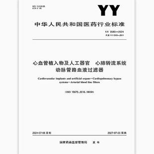 0580 动脉管路血液过滤器 2024 心肺转流系统 是图书 心血管植入物及人工器官