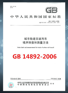 GB 14892-2006 城市轨道交通列车噪声限值和测量方法