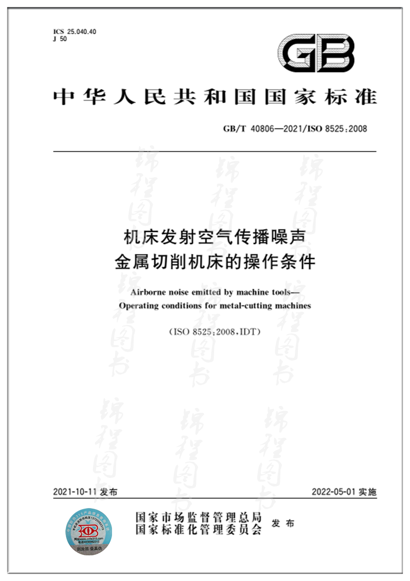GB/T 40806-2021机床发射空气传播噪声 金属切削机床的操作条件