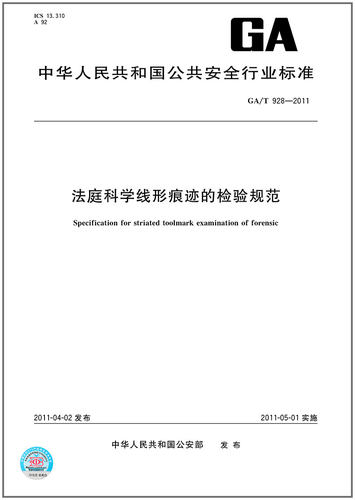 GA/T 928-2011 法庭科学线形痕迹的检验规范