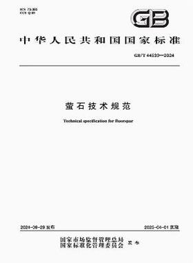GB/T 44539-2024 萤石技术规范