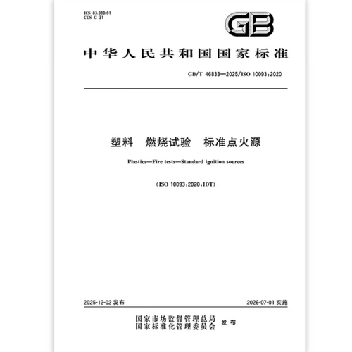 GB/T 46833-2025 塑料 燃烧试验 标准点火源