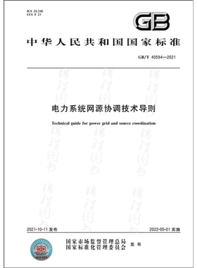GB/T 40594-2021电力系统网源协调技术导则